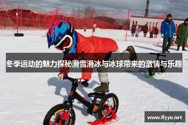 冬季运动的魅力探秘滑雪滑冰与冰球带来的激情与乐趣