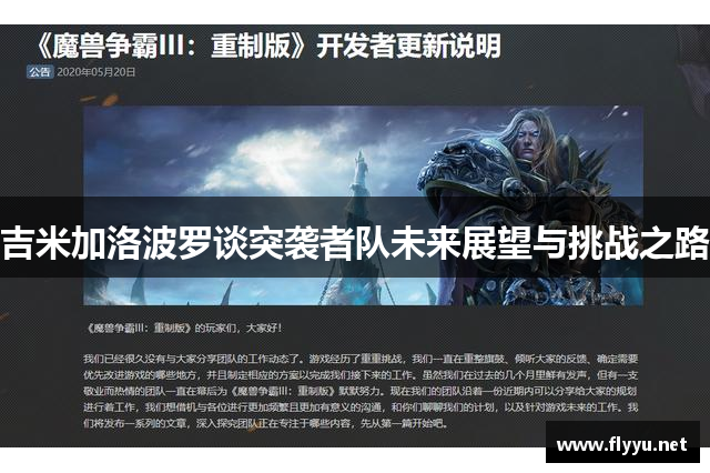 吉米加洛波罗谈突袭者队未来展望与挑战之路
