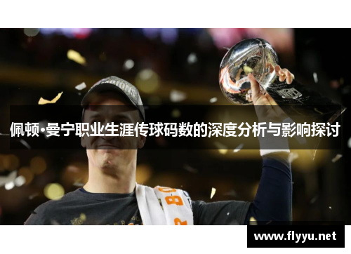 佩顿·曼宁职业生涯传球码数的深度分析与影响探讨