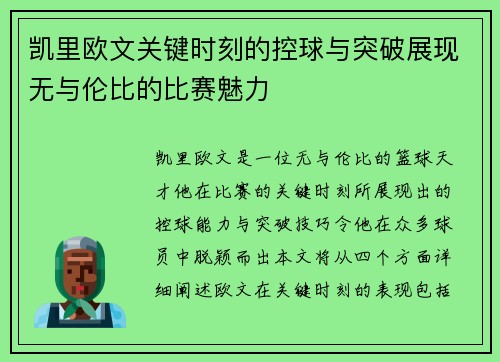 凯里欧文关键时刻的控球与突破展现无与伦比的比赛魅力
