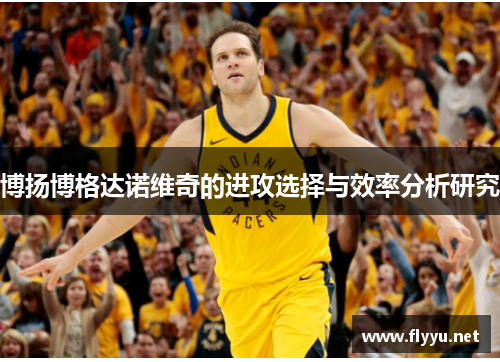 博扬博格达诺维奇的进攻选择与效率分析研究