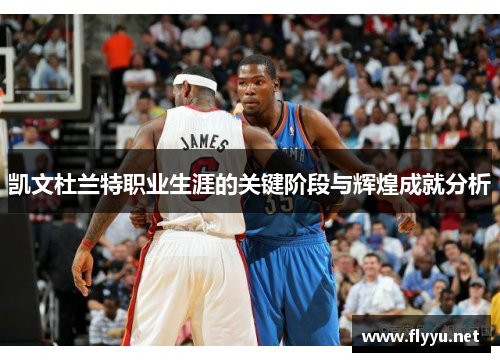凯文杜兰特职业生涯的关键阶段与辉煌成就分析