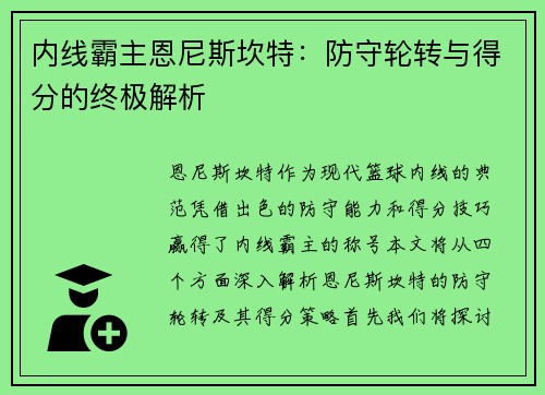 内线霸主恩尼斯坎特：防守轮转与得分的终极解析