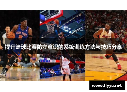 提升篮球比赛防守意识的系统训练方法与技巧分享