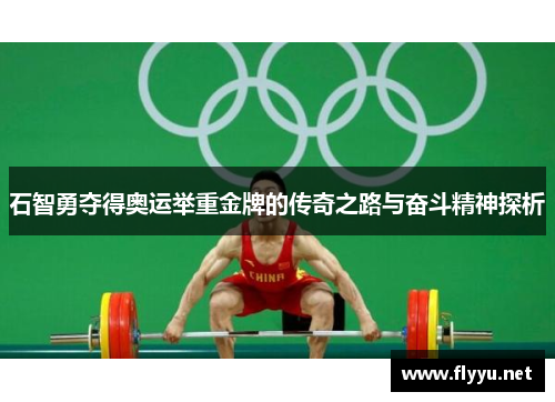 石智勇夺得奥运举重金牌的传奇之路与奋斗精神探析