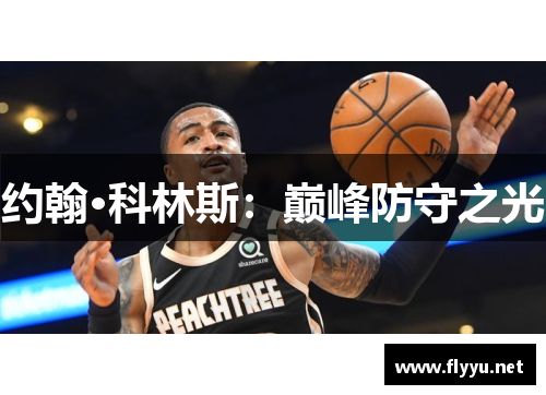 约翰·科林斯：巅峰防守之光