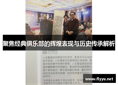 聚焦经典俱乐部的辉煌表现与历史传承解析