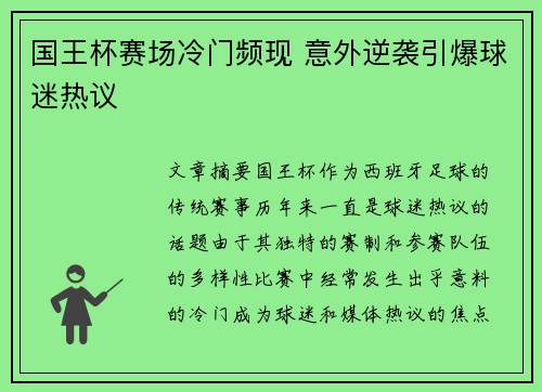 国王杯赛场冷门频现 意外逆袭引爆球迷热议