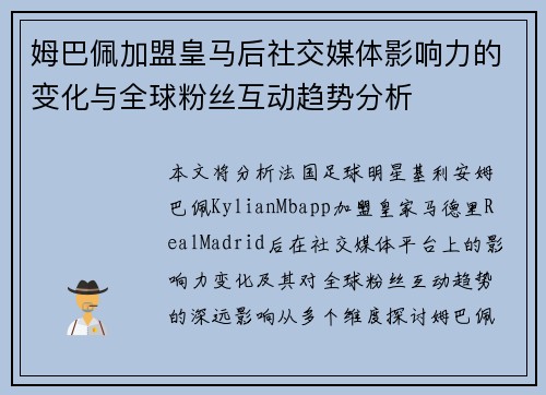 姆巴佩加盟皇马后社交媒体影响力的变化与全球粉丝互动趋势分析