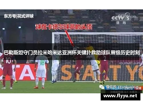 巴勒斯坦守门员拉米哈米达亚洲杯关键扑救助球队晋级历史时刻