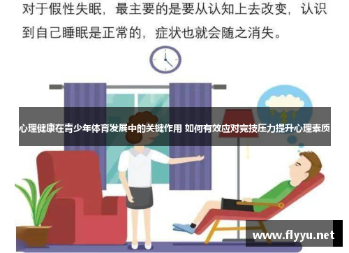 心理健康在青少年体育发展中的关键作用 如何有效应对竞技压力提升心理素质