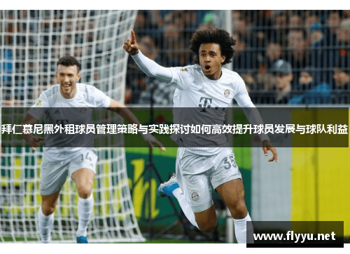 拜仁慕尼黑外租球员管理策略与实践探讨如何高效提升球员发展与球队利益