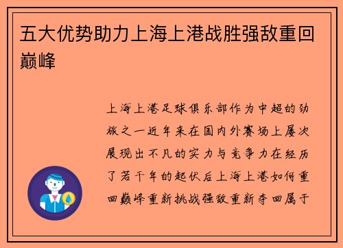 五大优势助力上海上港战胜强敌重回巅峰