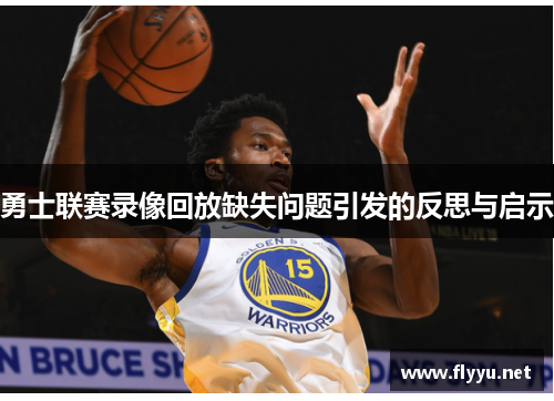 勇士联赛录像回放缺失问题引发的反思与启示