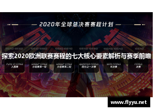 探索2020欧洲联赛赛程的七大核心要素解析与赛季前瞻