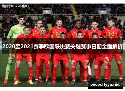 2020至2021赛季欧国联决赛关键赛事日期全面解析