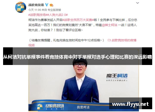 从柯洁对抗举报事件看竞技体育中对手举报对选手心理和比赛的深远影响