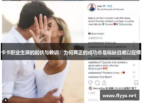 卡卡职业生涯的起伏与教训：为何真正的成功总是稀缺且难以捉摸