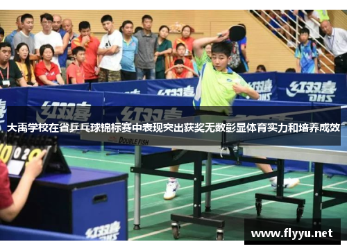 大禹学校在省乒乓球锦标赛中表现突出获奖无数彰显体育实力和培养成效