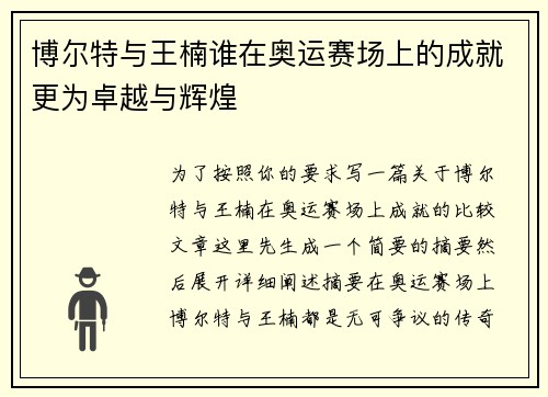 博尔特与王楠谁在奥运赛场上的成就更为卓越与辉煌