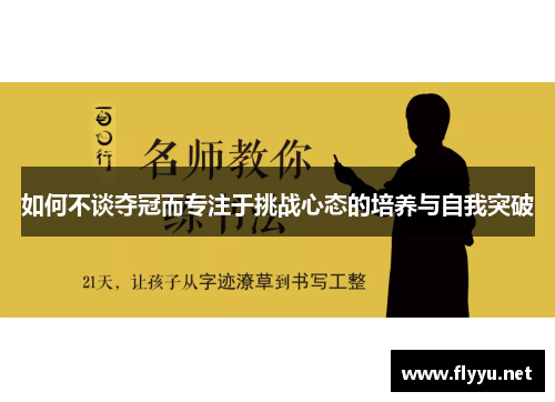 如何不谈夺冠而专注于挑战心态的培养与自我突破