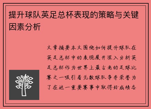 提升球队英足总杯表现的策略与关键因素分析