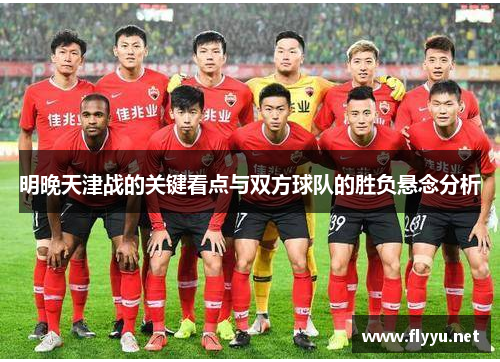明晚天津战的关键看点与双方球队的胜负悬念分析