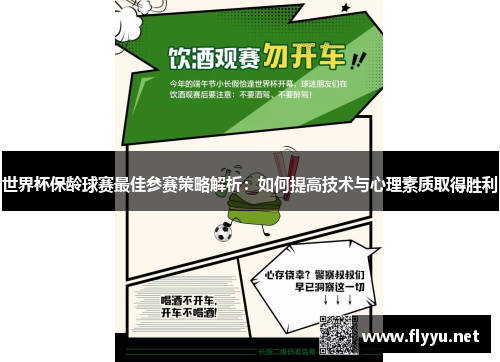 世界杯保龄球赛最佳参赛策略解析：如何提高技术与心理素质取得胜利