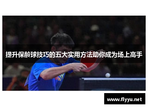 提升保龄球技巧的五大实用方法助你成为场上高手
