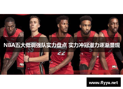 NBA五大低调强队实力盘点 实力冲冠潜力逐渐显现