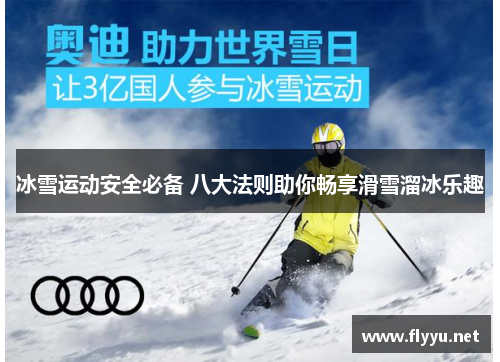 冰雪运动安全必备 八大法则助你畅享滑雪溜冰乐趣