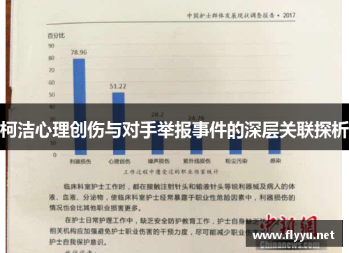 柯洁心理创伤与对手举报事件的深层关联探析