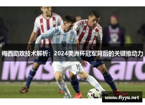 梅西助攻技术解析：2024美洲杯冠军背后的关键推动力