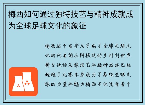 梅西如何通过独特技艺与精神成就成为全球足球文化的象征