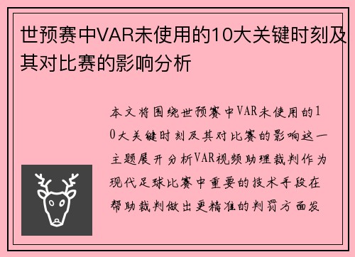 世预赛中VAR未使用的10大关键时刻及其对比赛的影响分析