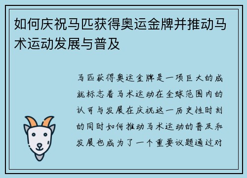 如何庆祝马匹获得奥运金牌并推动马术运动发展与普及