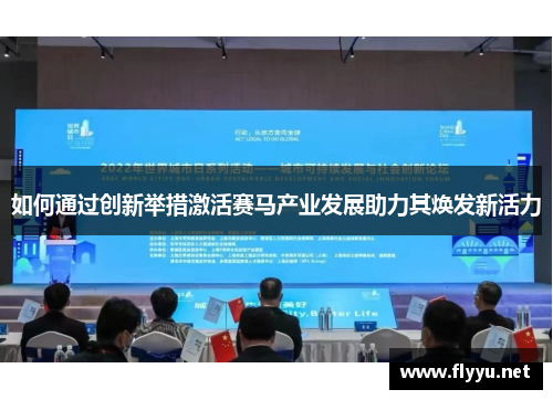 如何通过创新举措激活赛马产业发展助力其焕发新活力