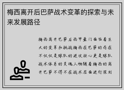 梅西离开后巴萨战术变革的探索与未来发展路径