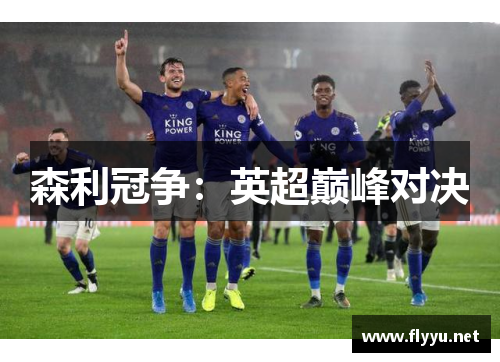 森利冠争：英超巅峰对决