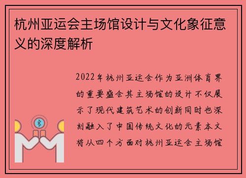 杭州亚运会主场馆设计与文化象征意义的深度解析