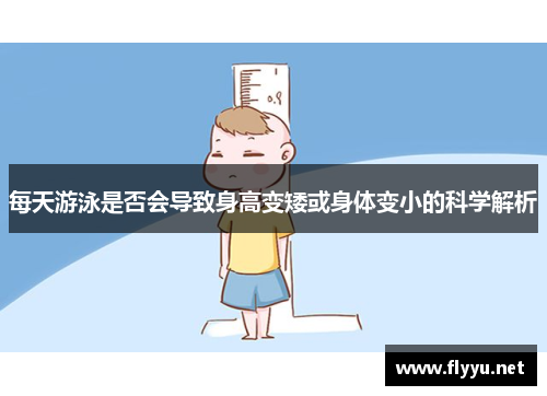 每天游泳是否会导致身高变矮或身体变小的科学解析