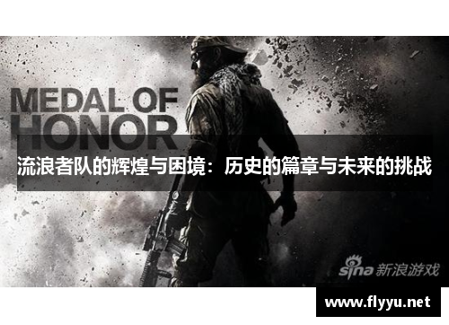 流浪者队的辉煌与困境：历史的篇章与未来的挑战