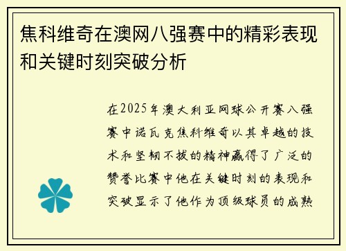 焦科维奇在澳网八强赛中的精彩表现和关键时刻突破分析