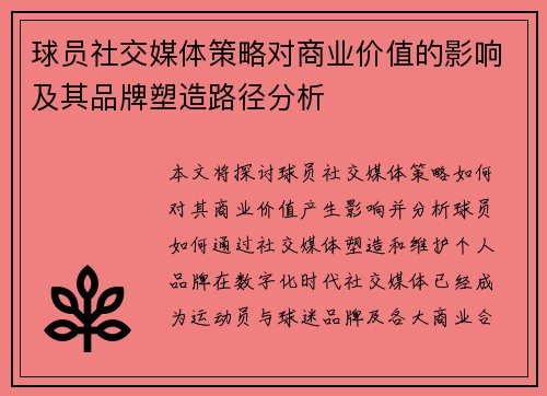 球员社交媒体策略对商业价值的影响及其品牌塑造路径分析