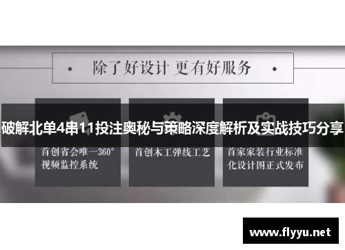 破解北单4串11投注奥秘与策略深度解析及实战技巧分享