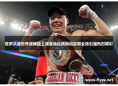 普罗沃德世界波神技上演赛场经典瞬间震撼全场引爆热烈喝彩