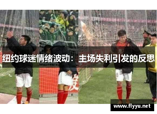 纽约球迷情绪波动：主场失利引发的反思
