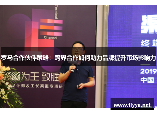 罗马合作伙伴策略：跨界合作如何助力品牌提升市场影响力