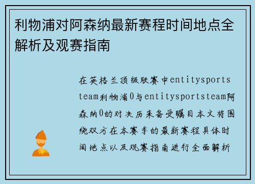 利物浦对阿森纳最新赛程时间地点全解析及观赛指南
