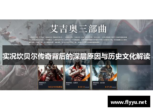 实况坎贝尔传奇背后的深层原因与历史文化解读 实况坎贝尔传奇背后的深层原因与历史文化解读